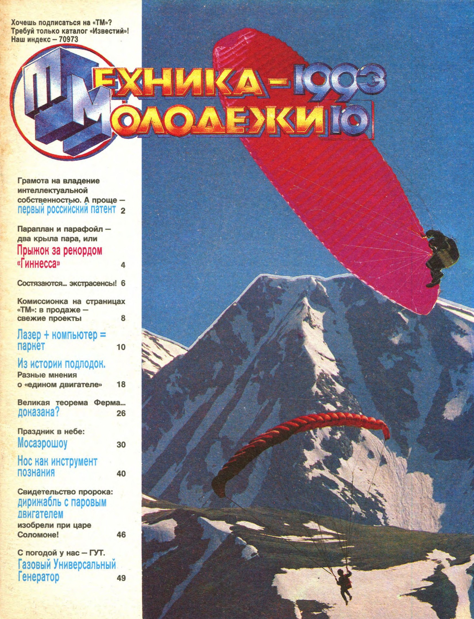 Техника - молодежи №10 1993