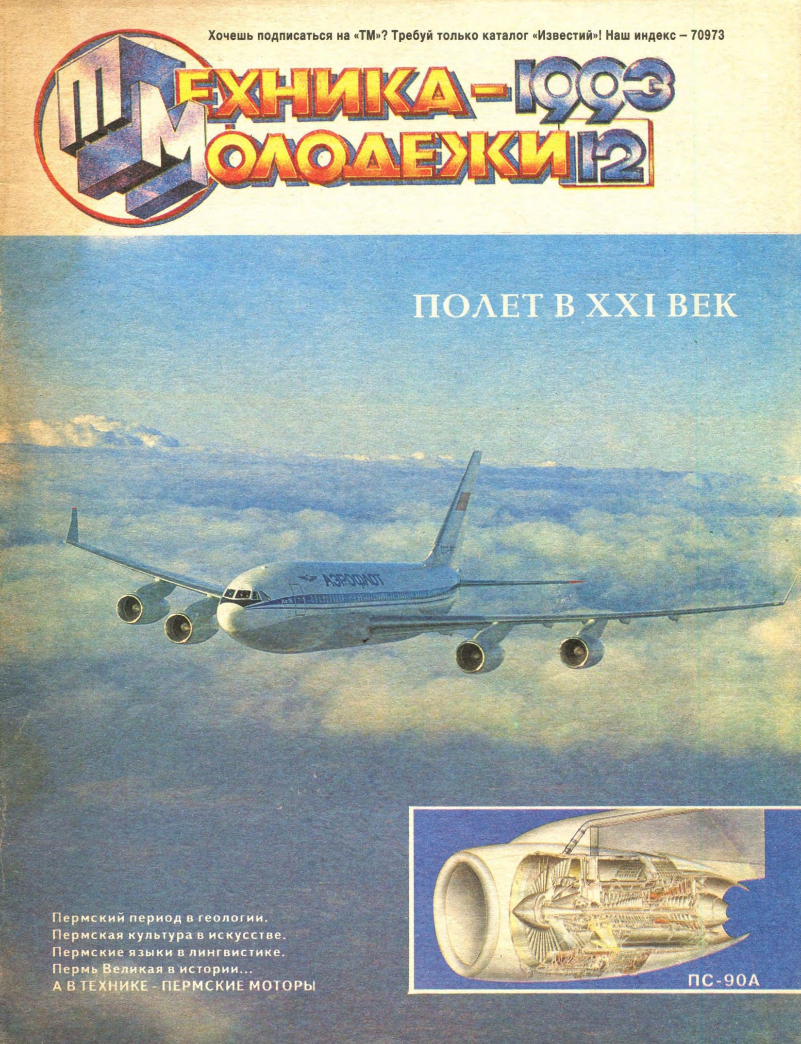 Техника - молодежи №12 1993