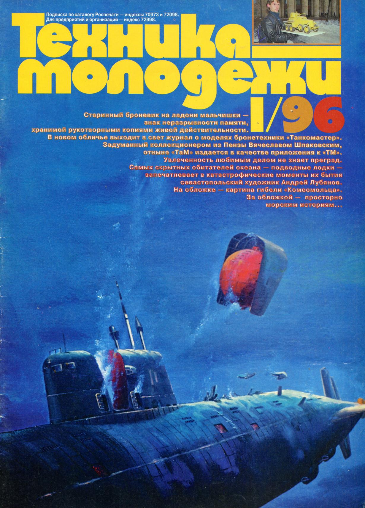 Техника - молодежи №01 1996