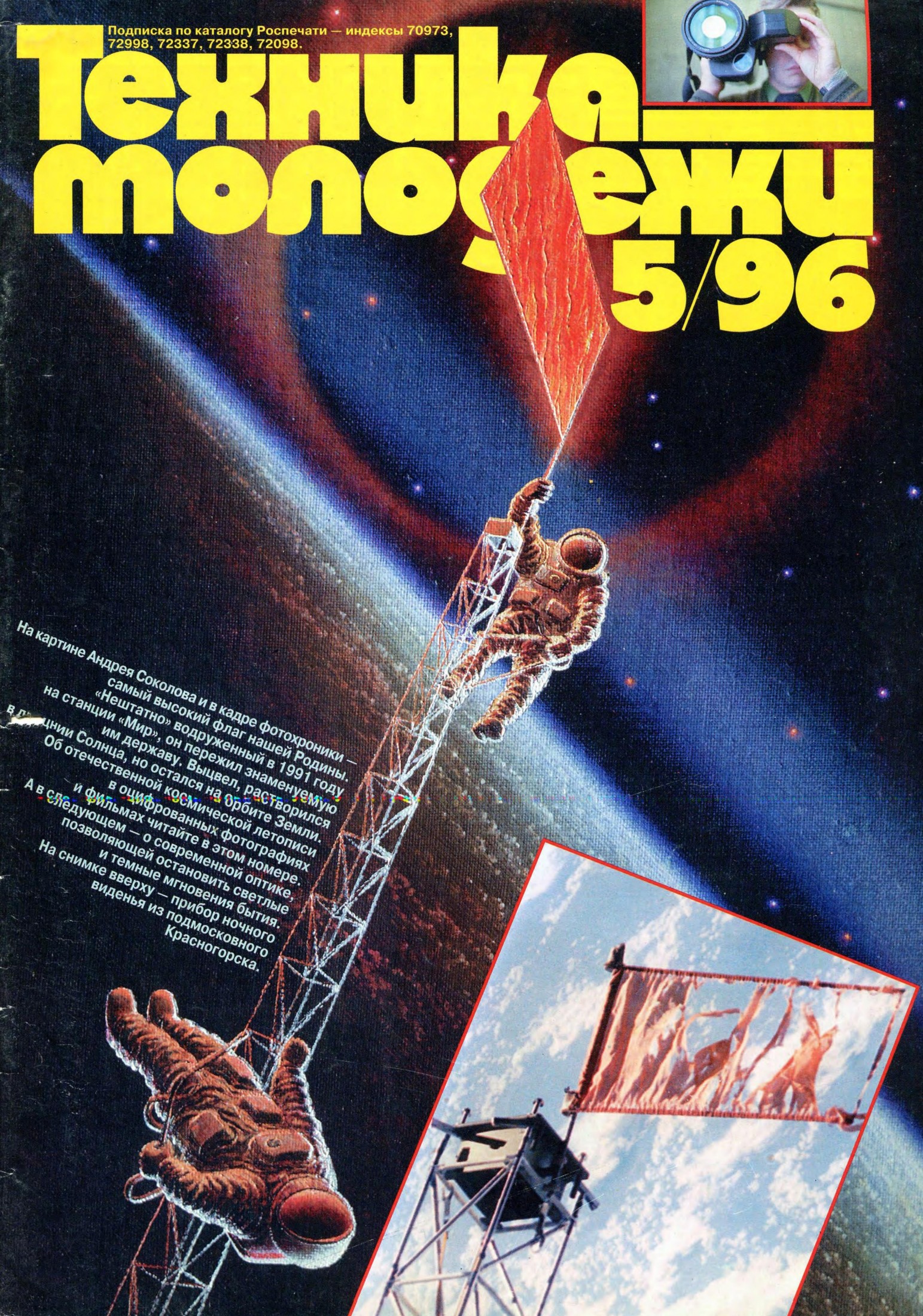 Техника - молодежи №05 1996