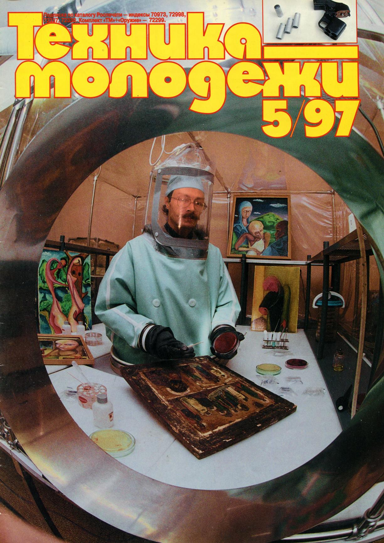 Техника - молодежи №05 1997
