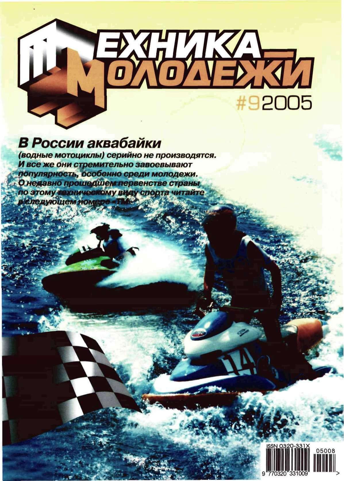 Техника - молодежи №09 2005