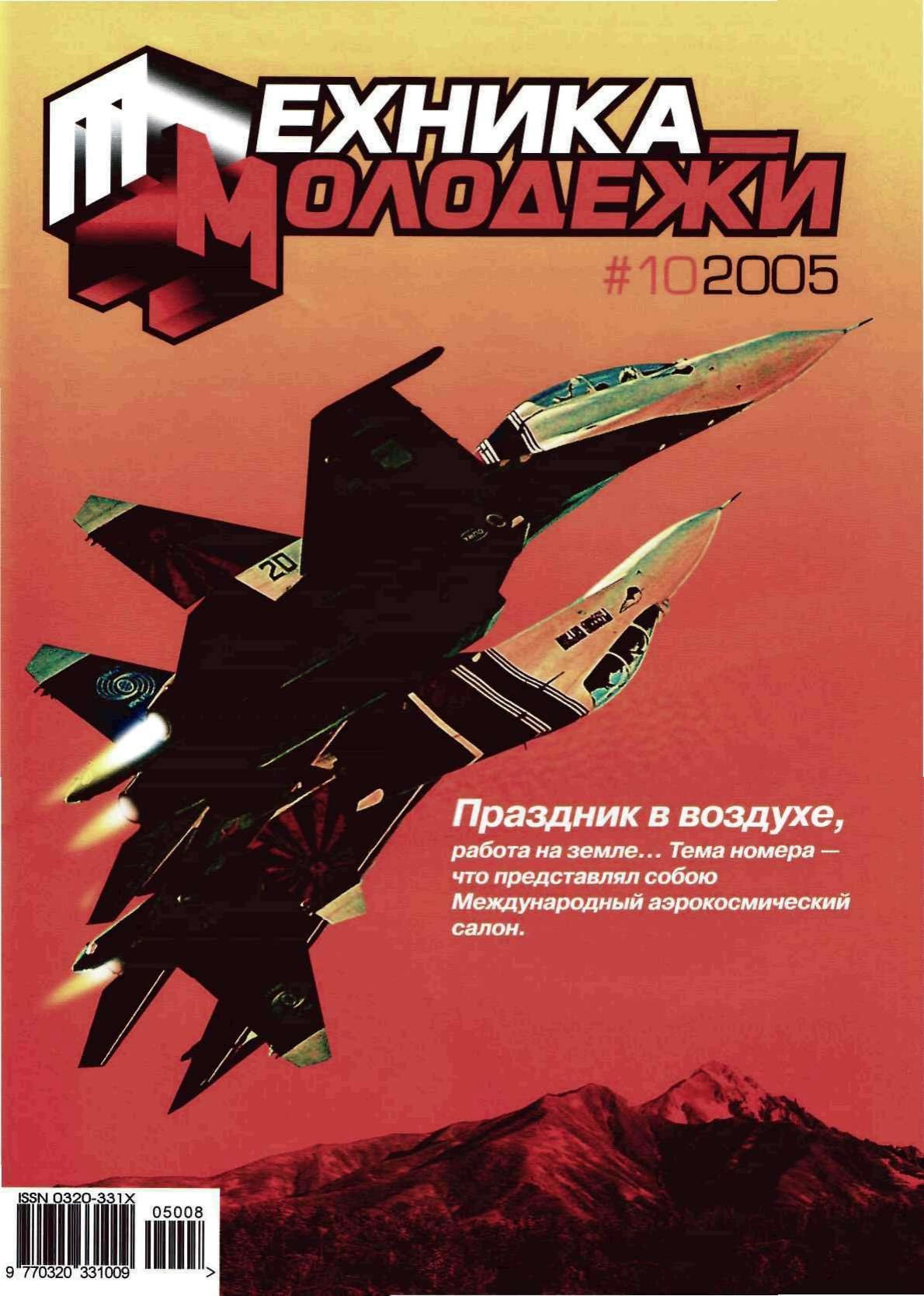 Техника - молодежи №10 2005