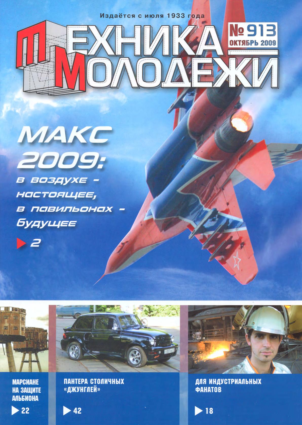 Техника - молодежи №10 2009