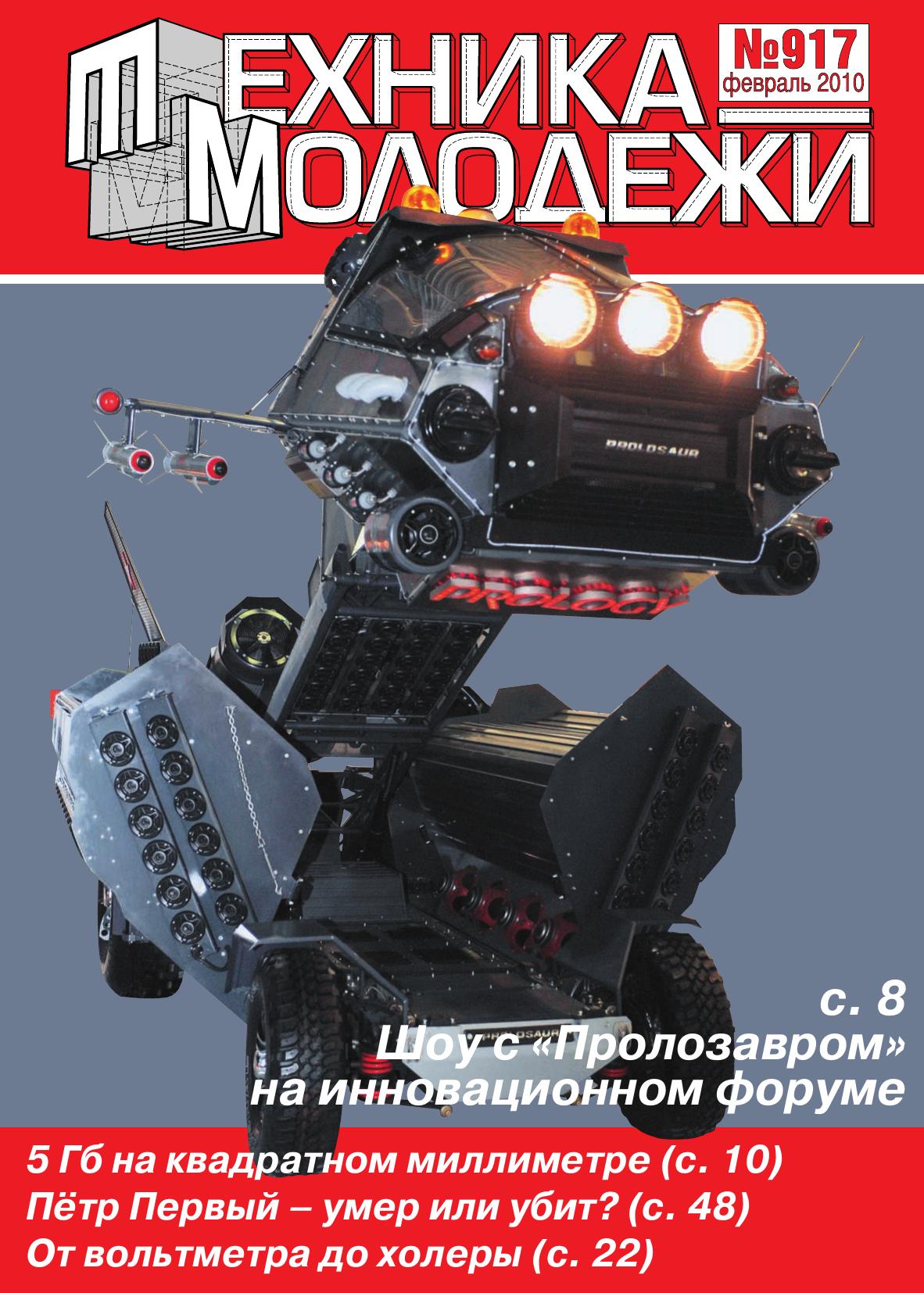 Техника - молодежи №02 2010
