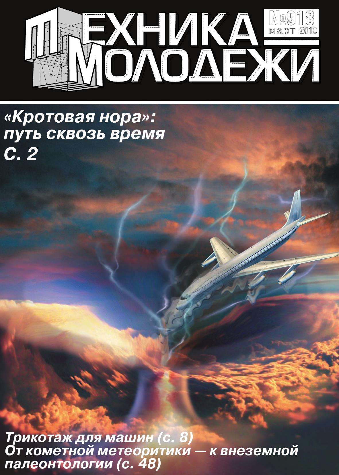 Техника - молодежи №03 2010