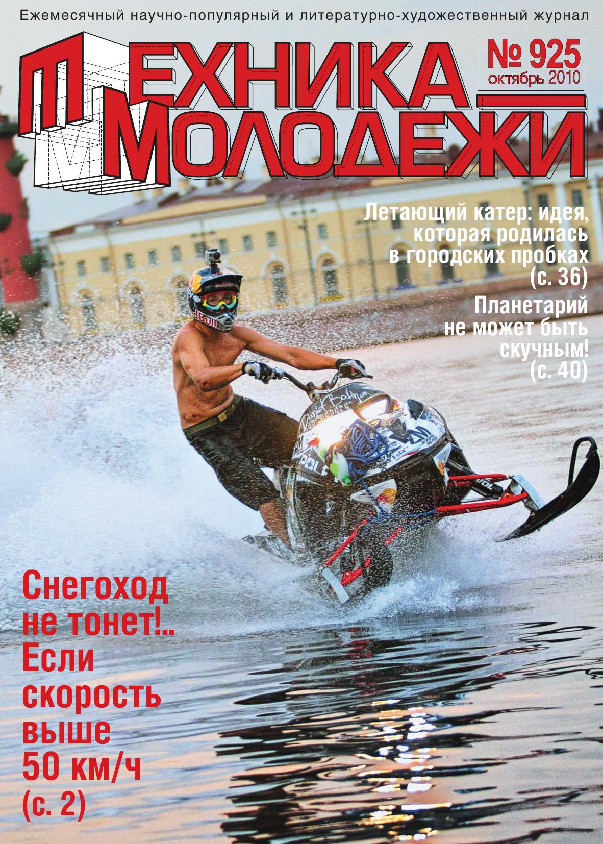 Техника - молодежи №10 2010