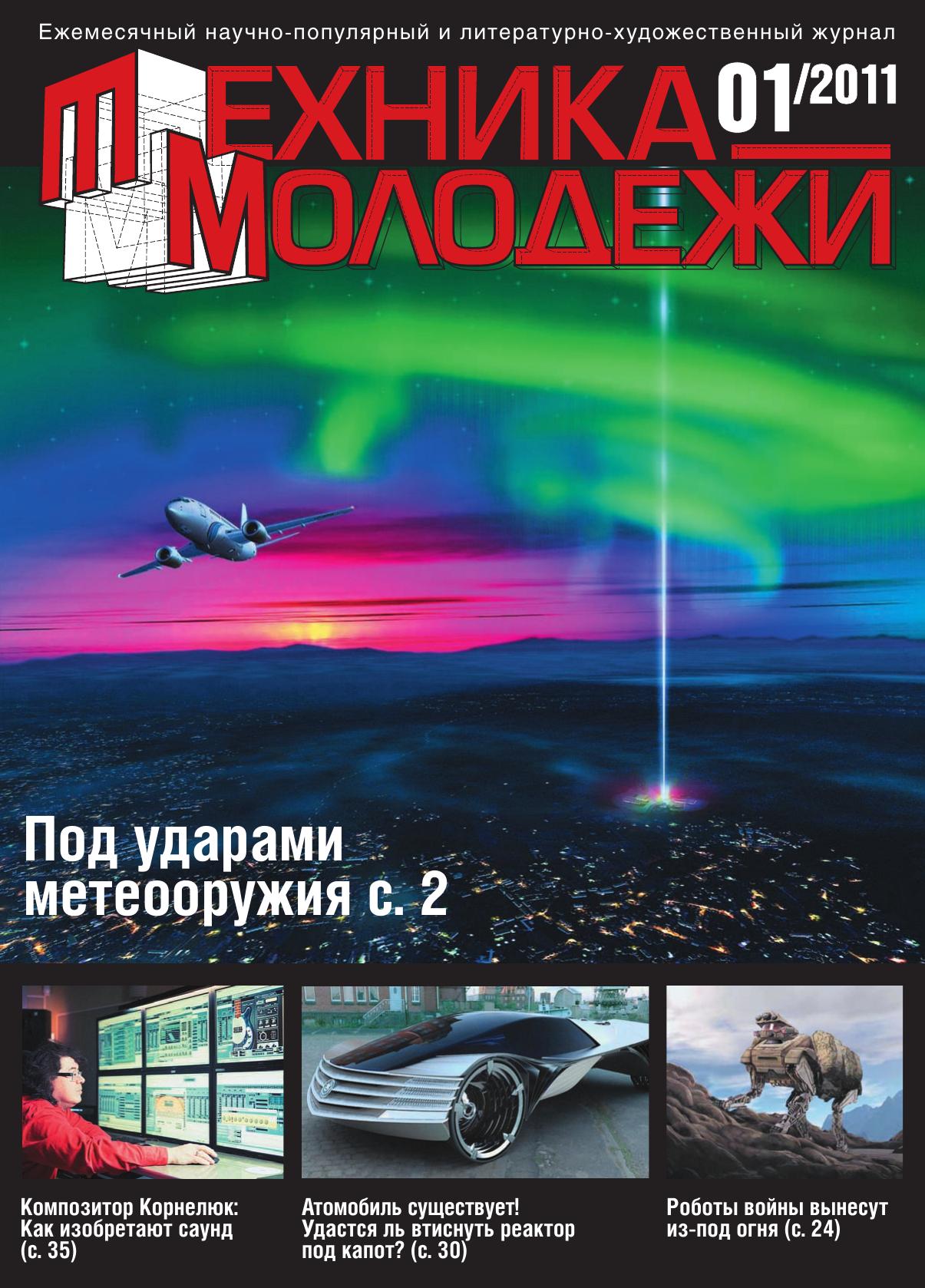 Техника - молодежи №01 2011