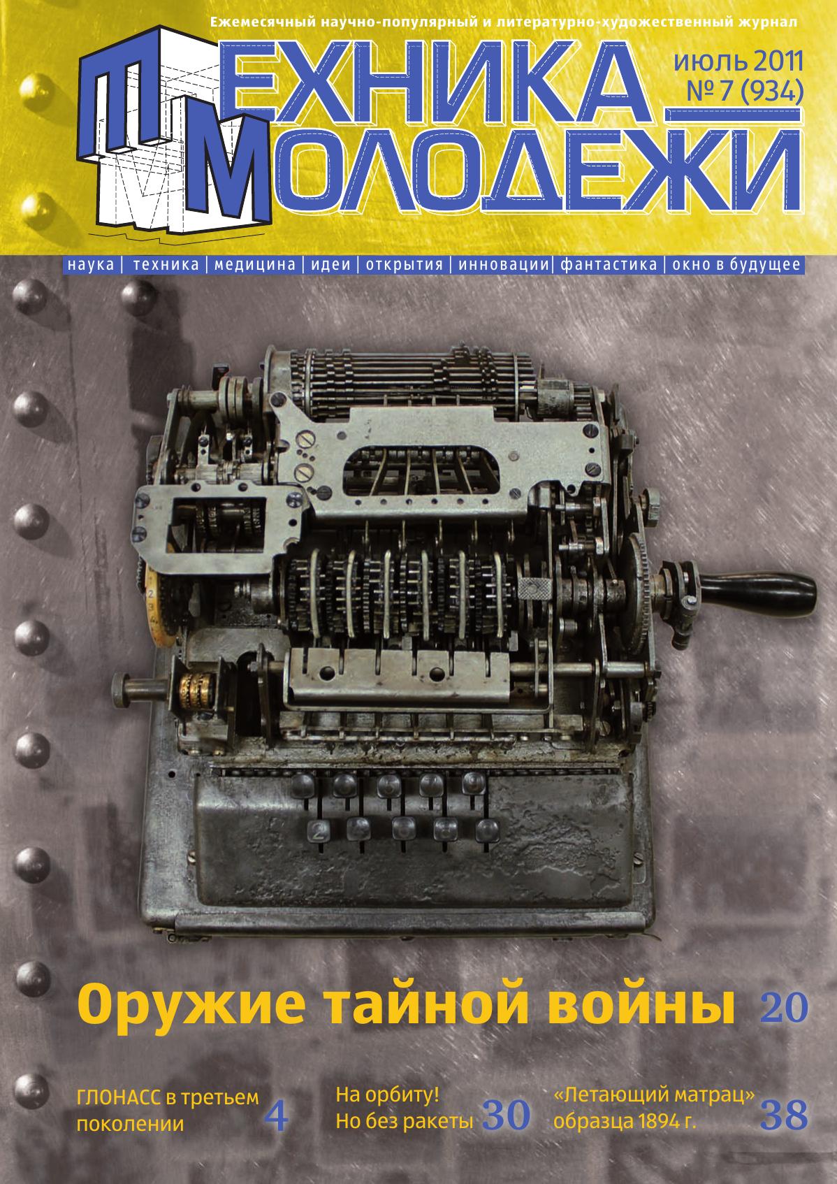 Техника - молодежи №07 2011