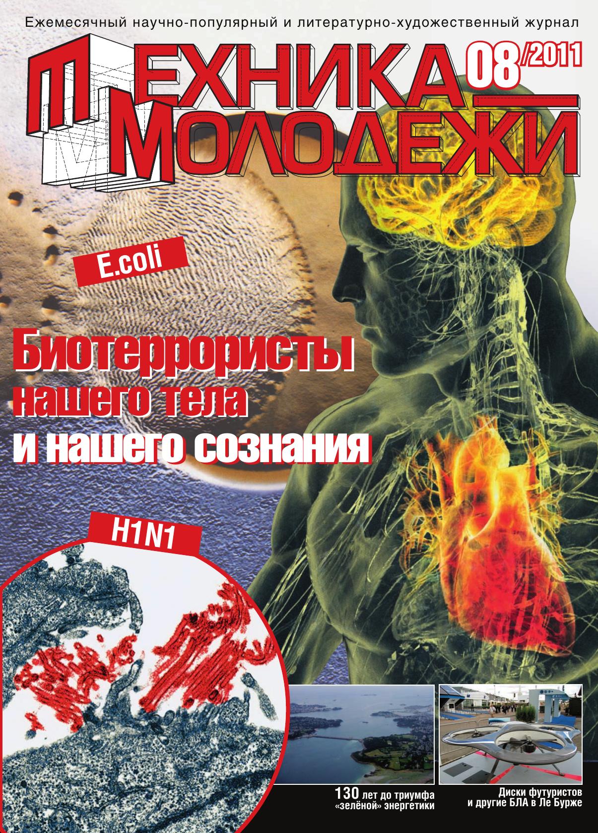 Техника - молодежи №08 2011