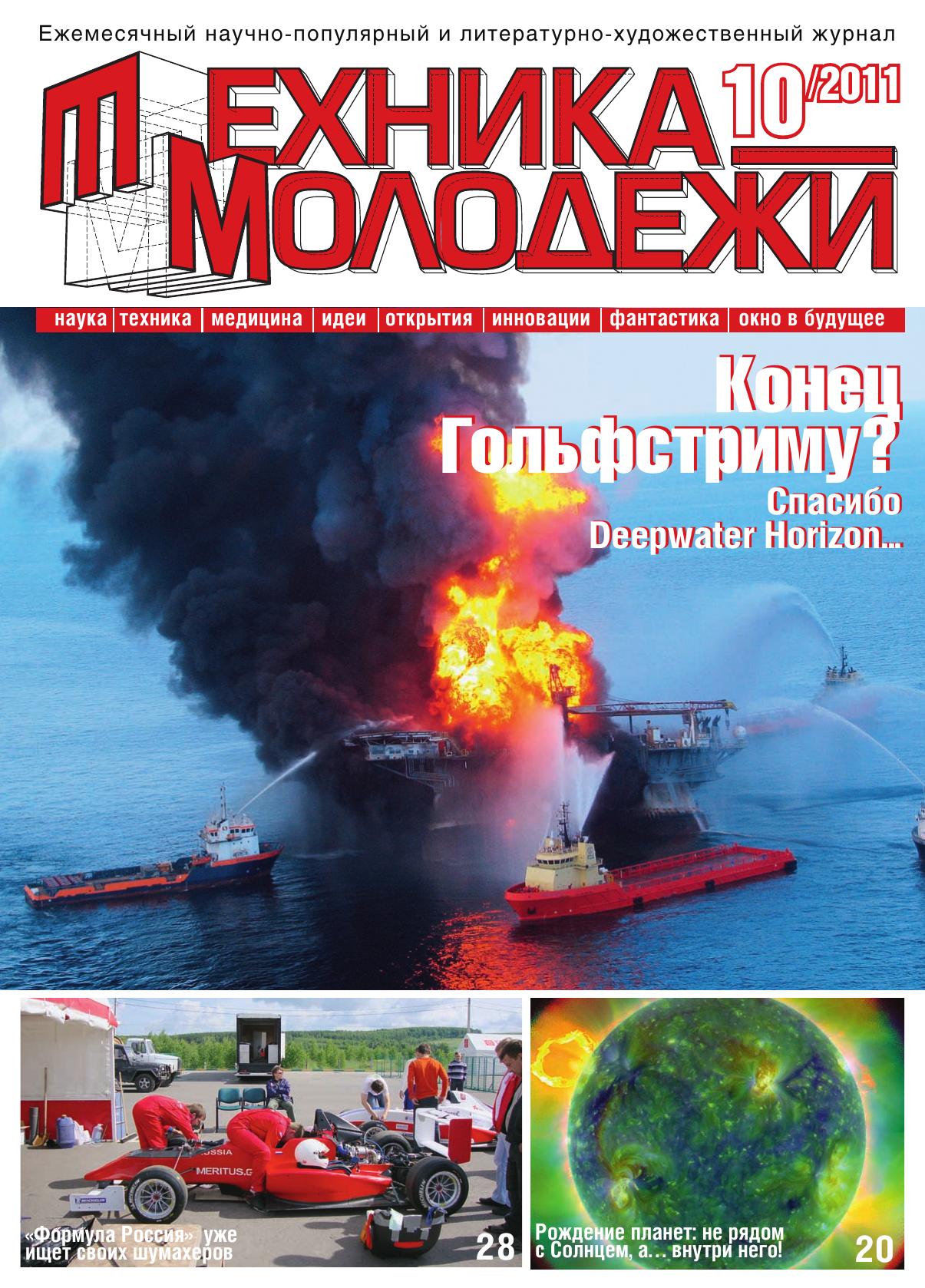 Техника - молодежи №10 2011