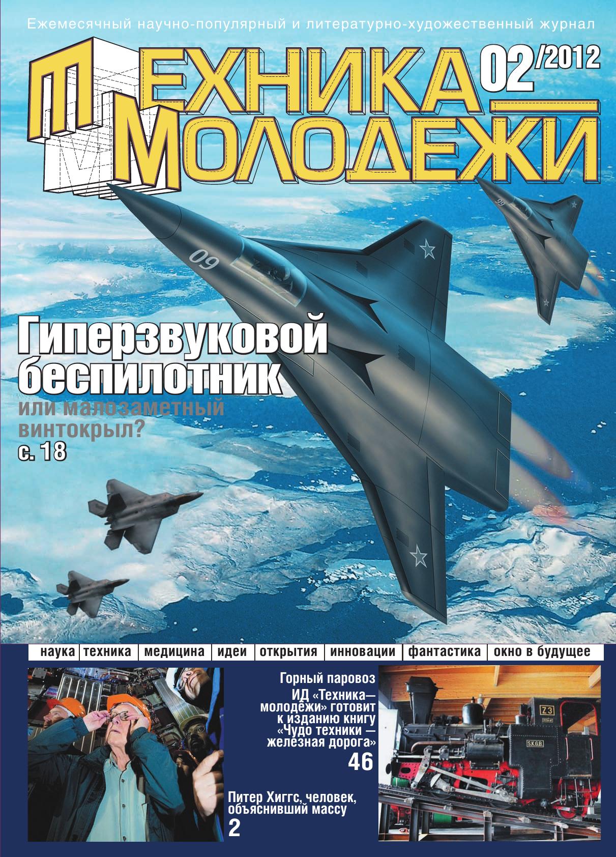 Техника - молодежи №02 2012