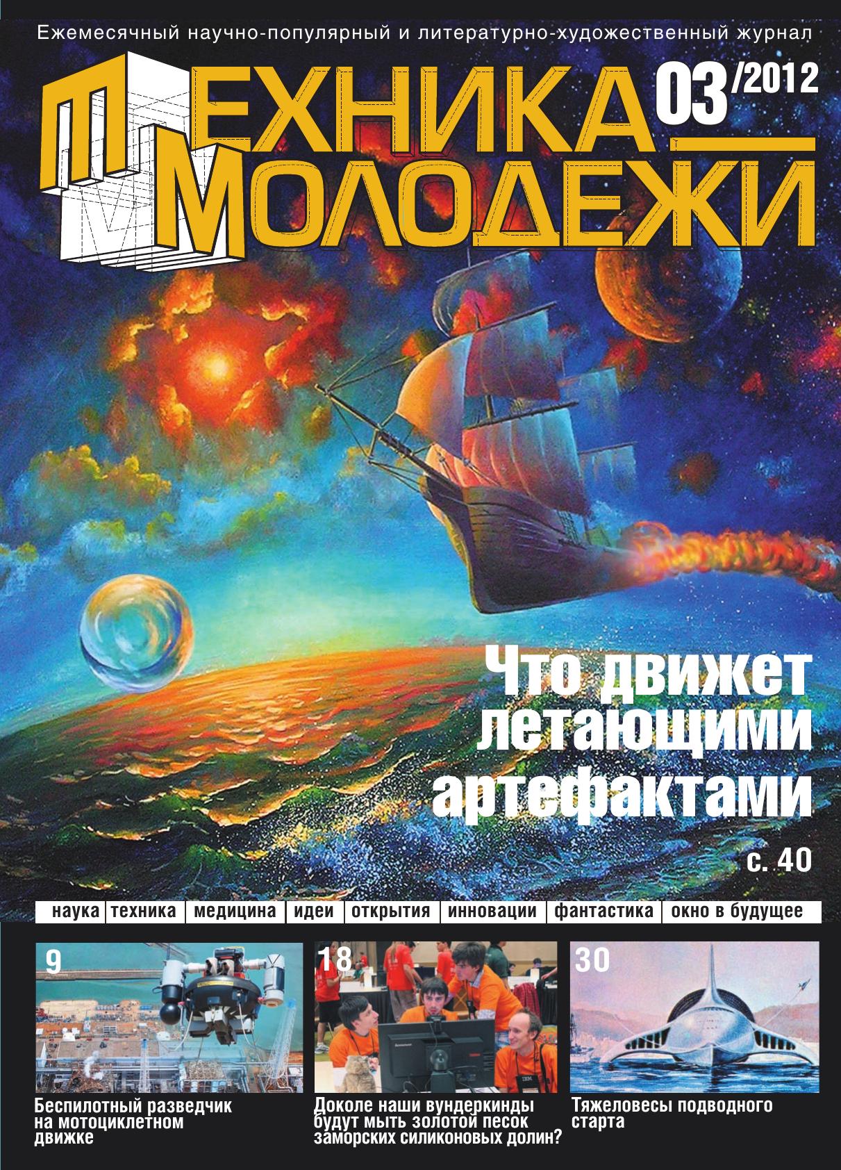 Техника - молодежи №03 2012