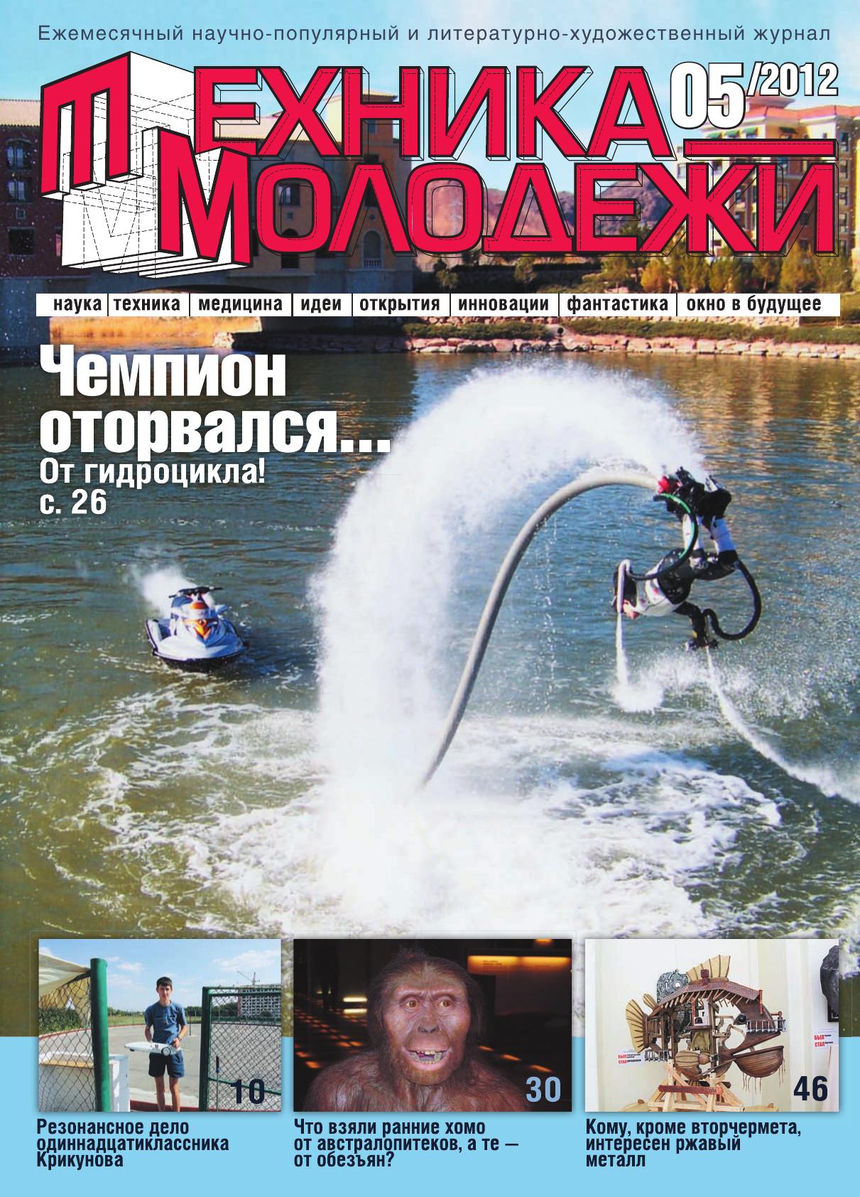 Техника - молодежи №05 2012