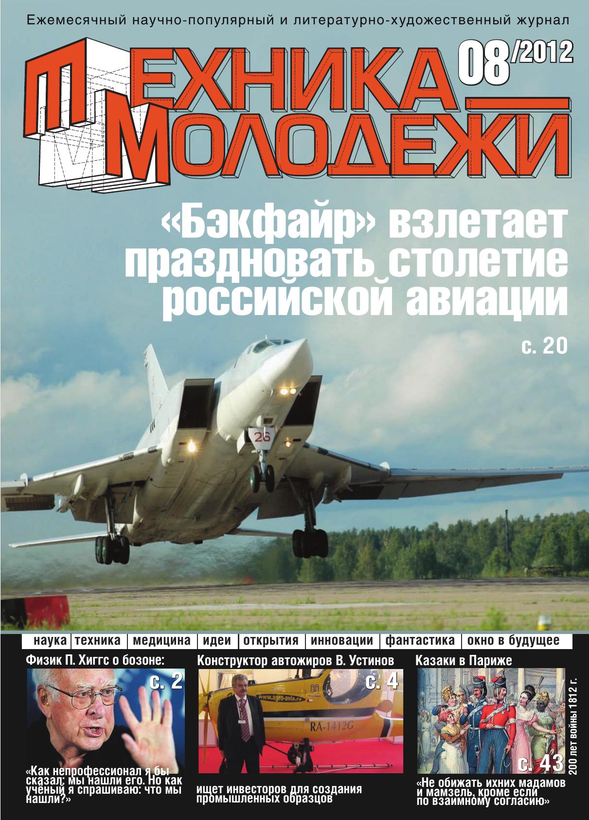 Техника - молодежи №08 2012