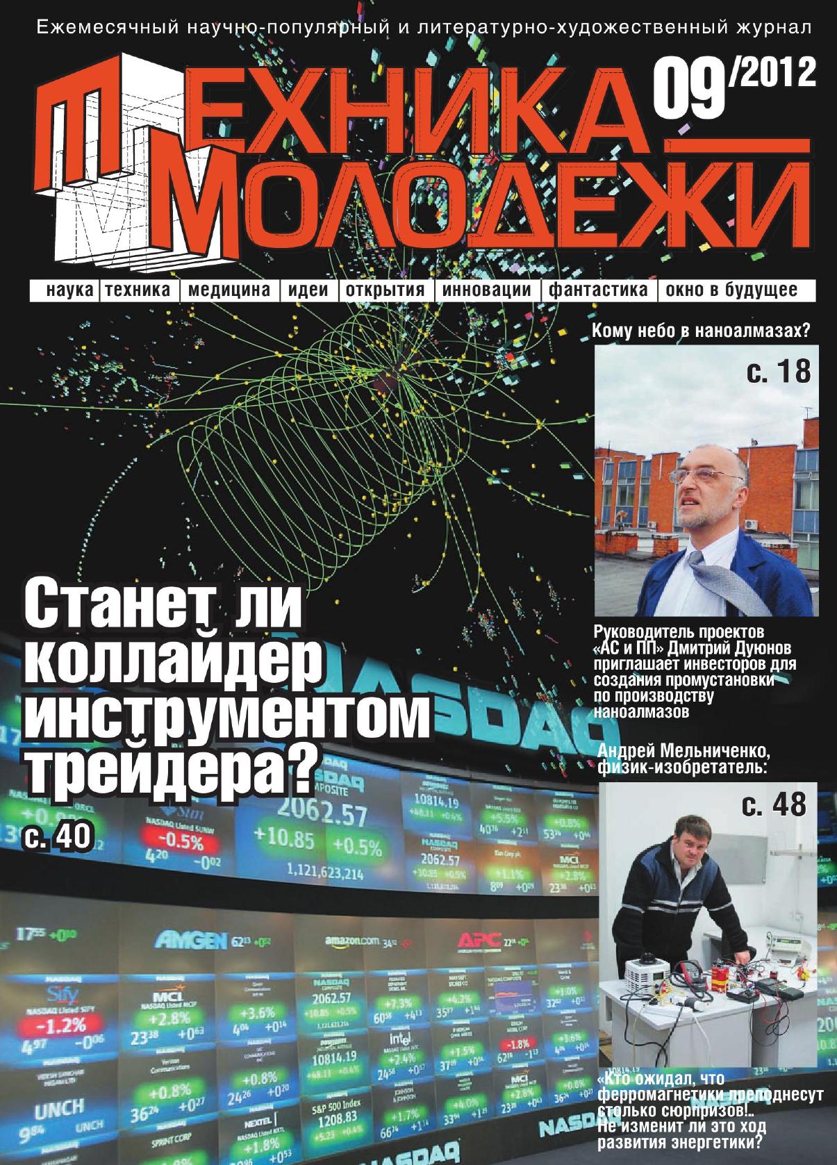 Техника - молодежи №09 2012