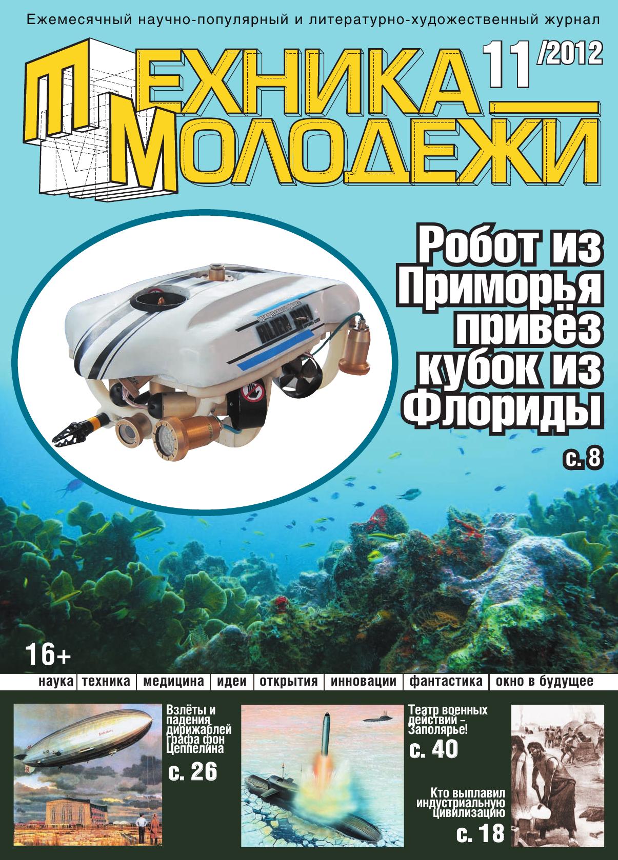 Техника - молодежи №11 2012