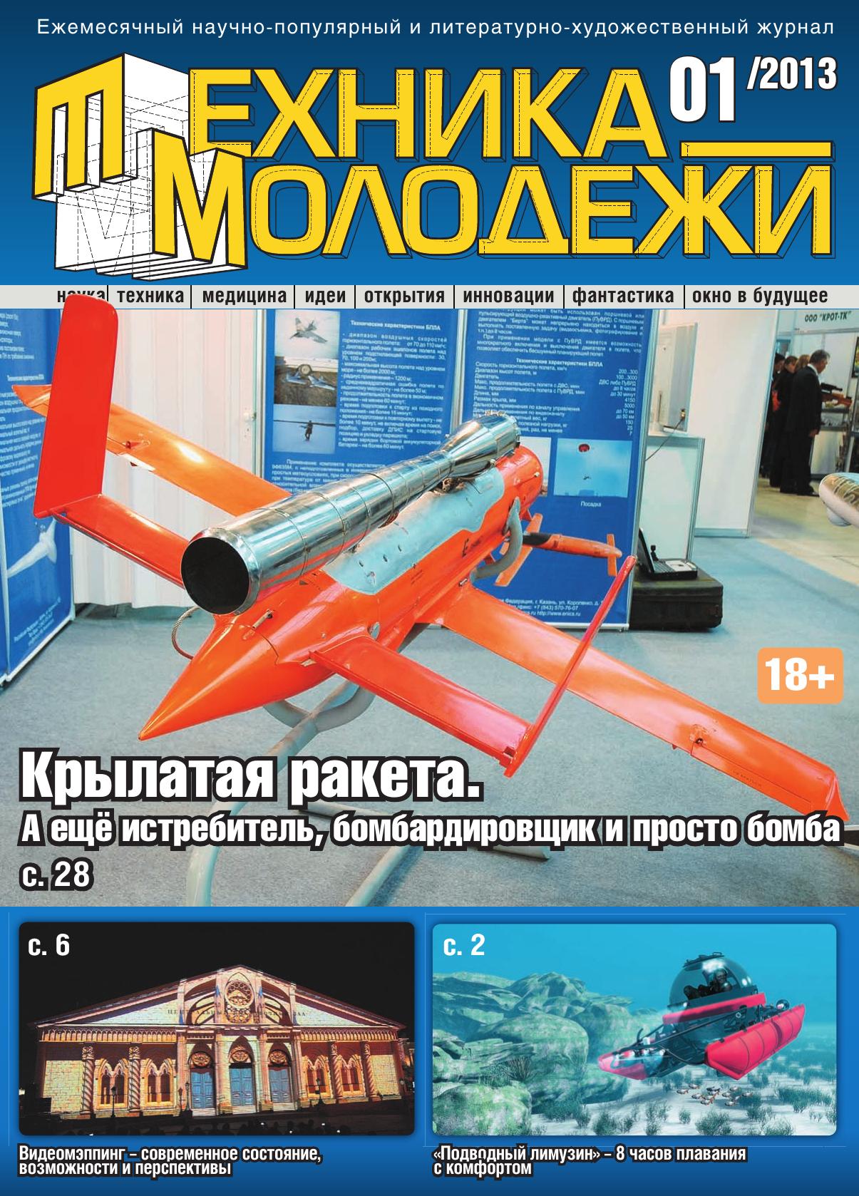 Техника - молодежи №01 2013