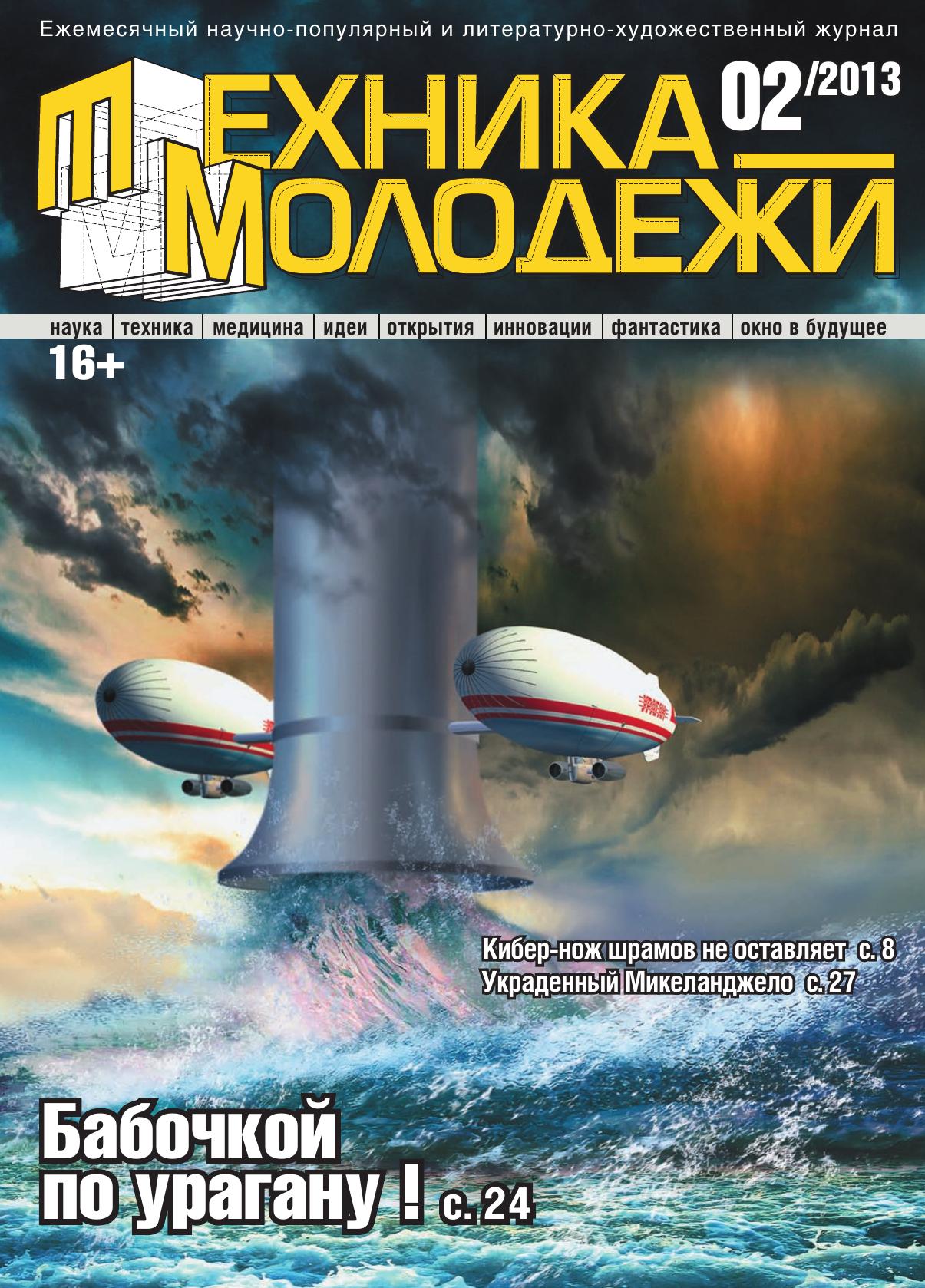 Техника - молодежи №02 2013