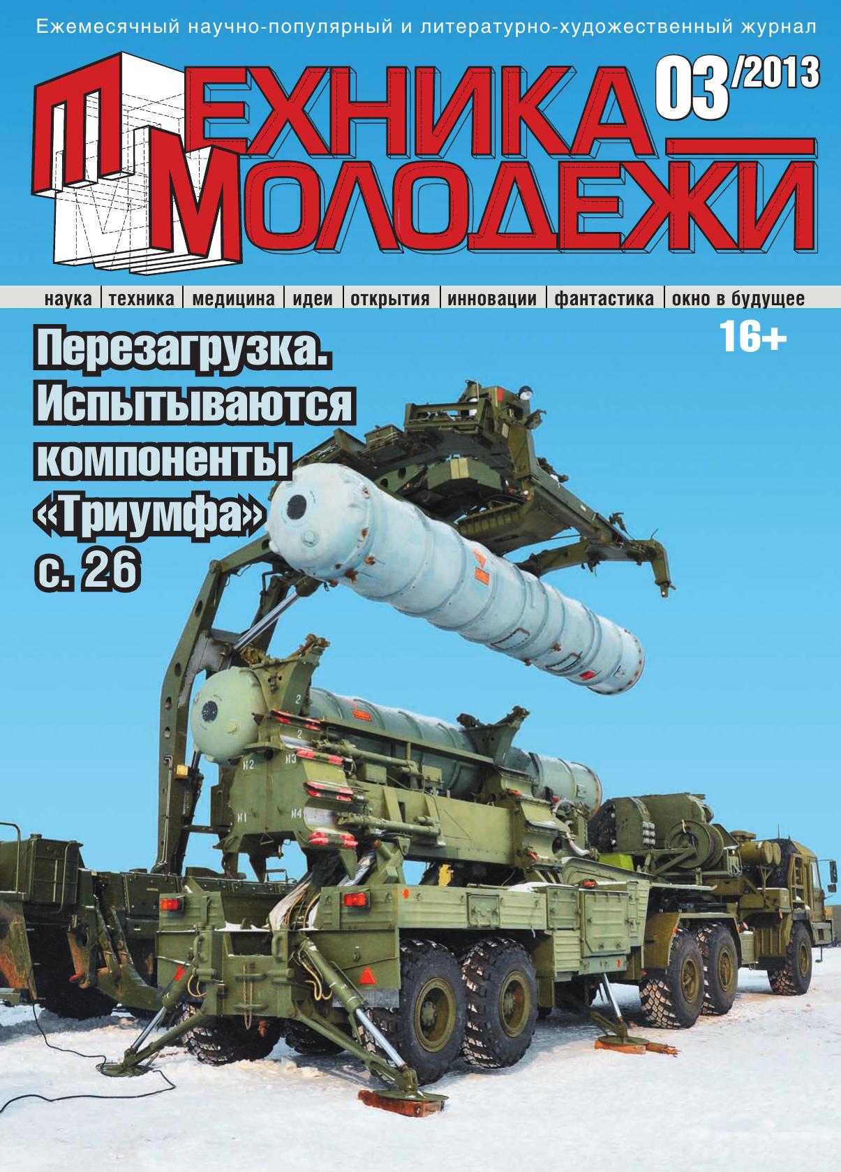Техника - молодежи №03 2013