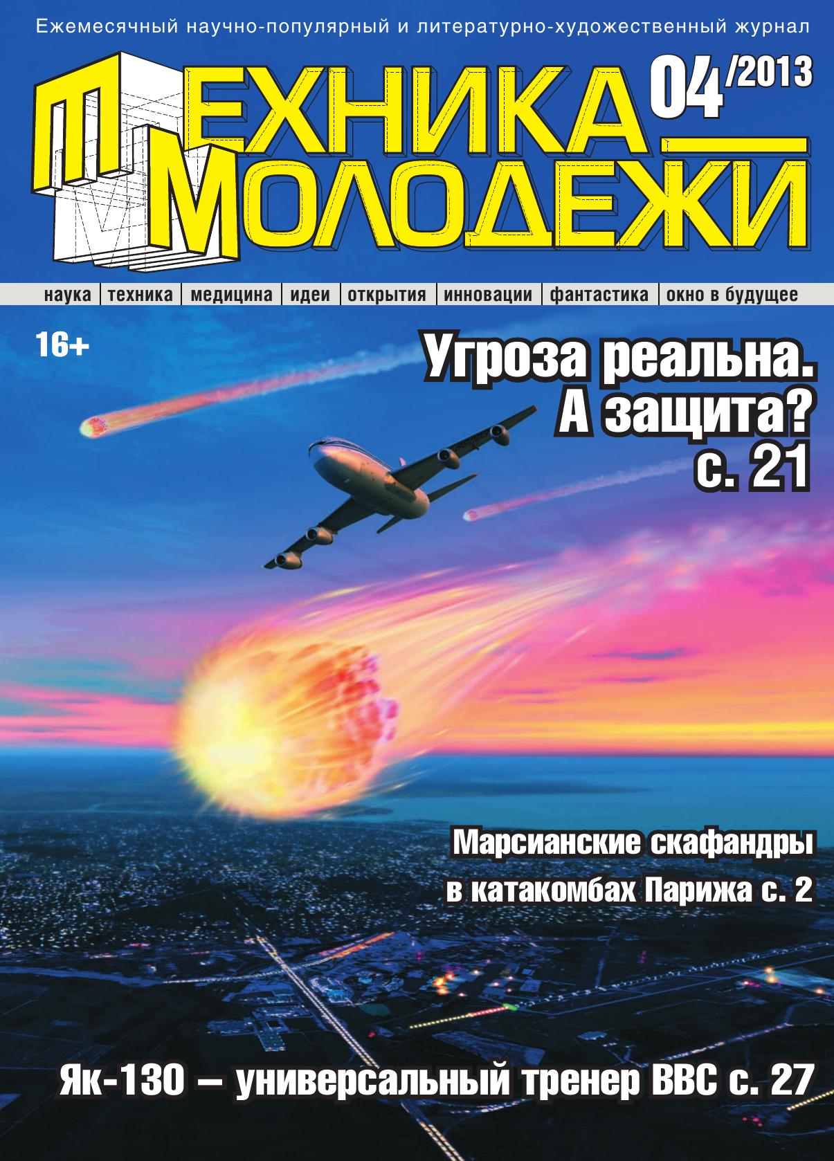 Техника - молодежи №04 2013