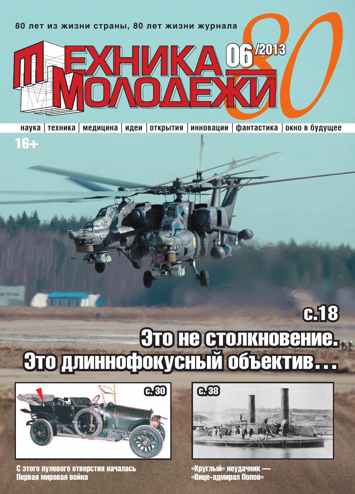 Техника - молодежи №06 2013
