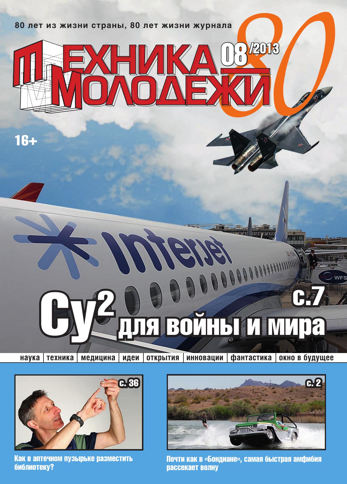 Техника - молодежи №08 2013