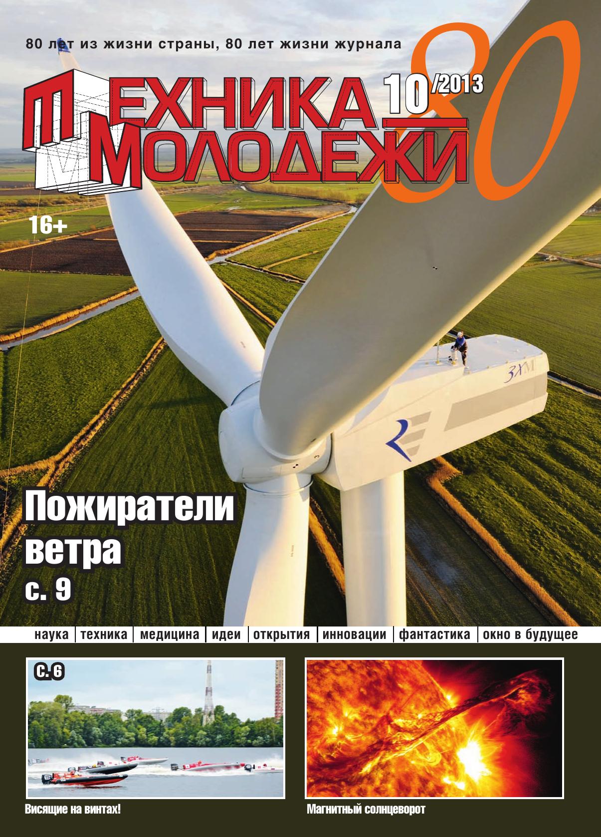 Техника - молодежи №10 2013