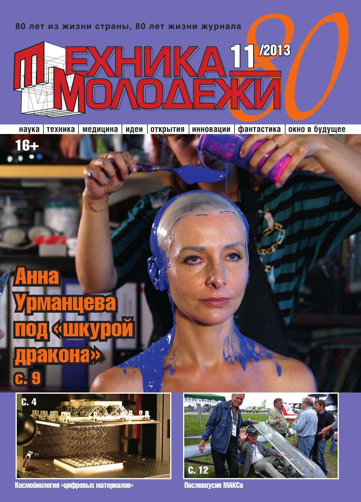 Техника - молодежи №11 2013