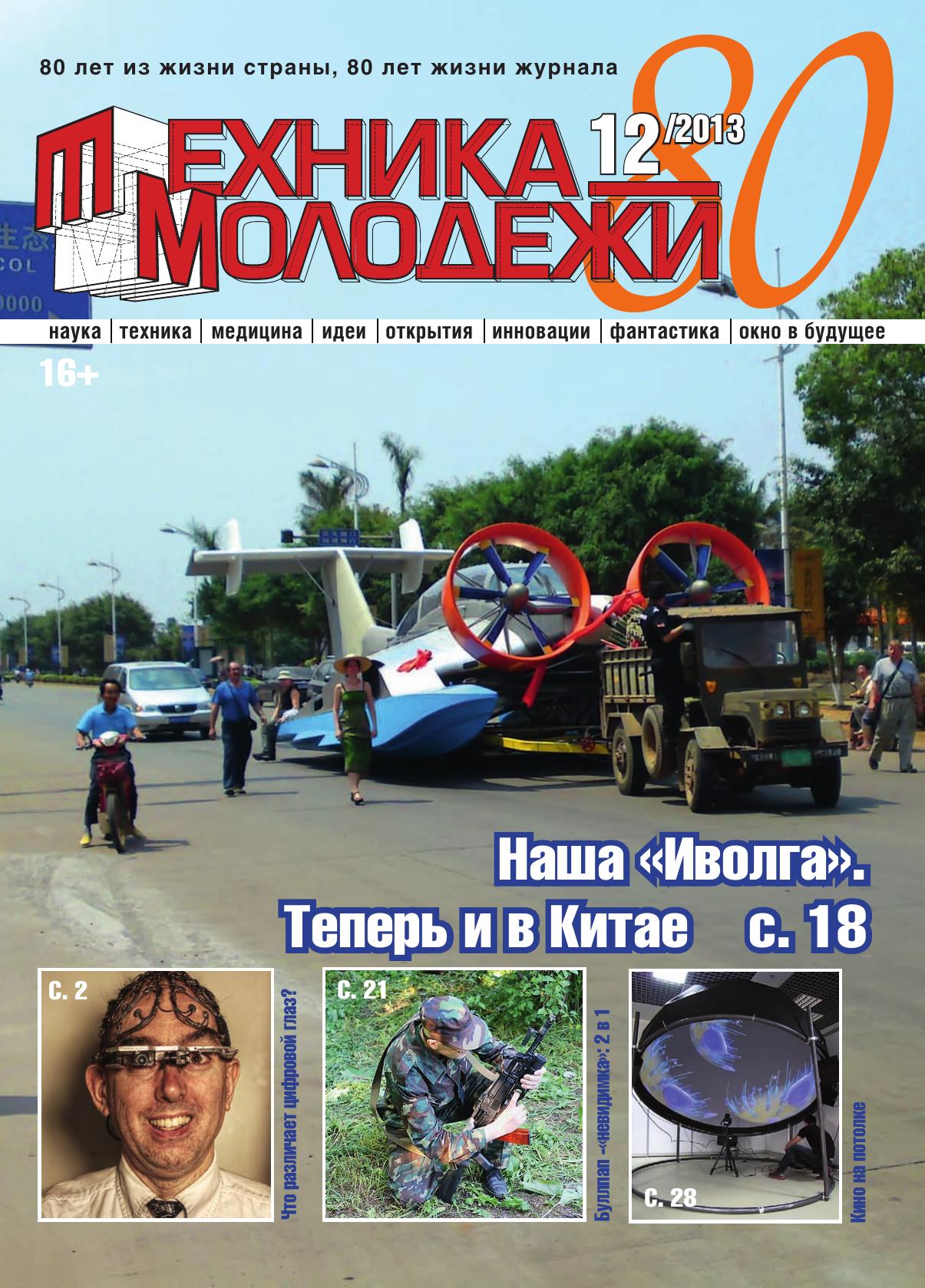 Техника - молодежи №12 2013