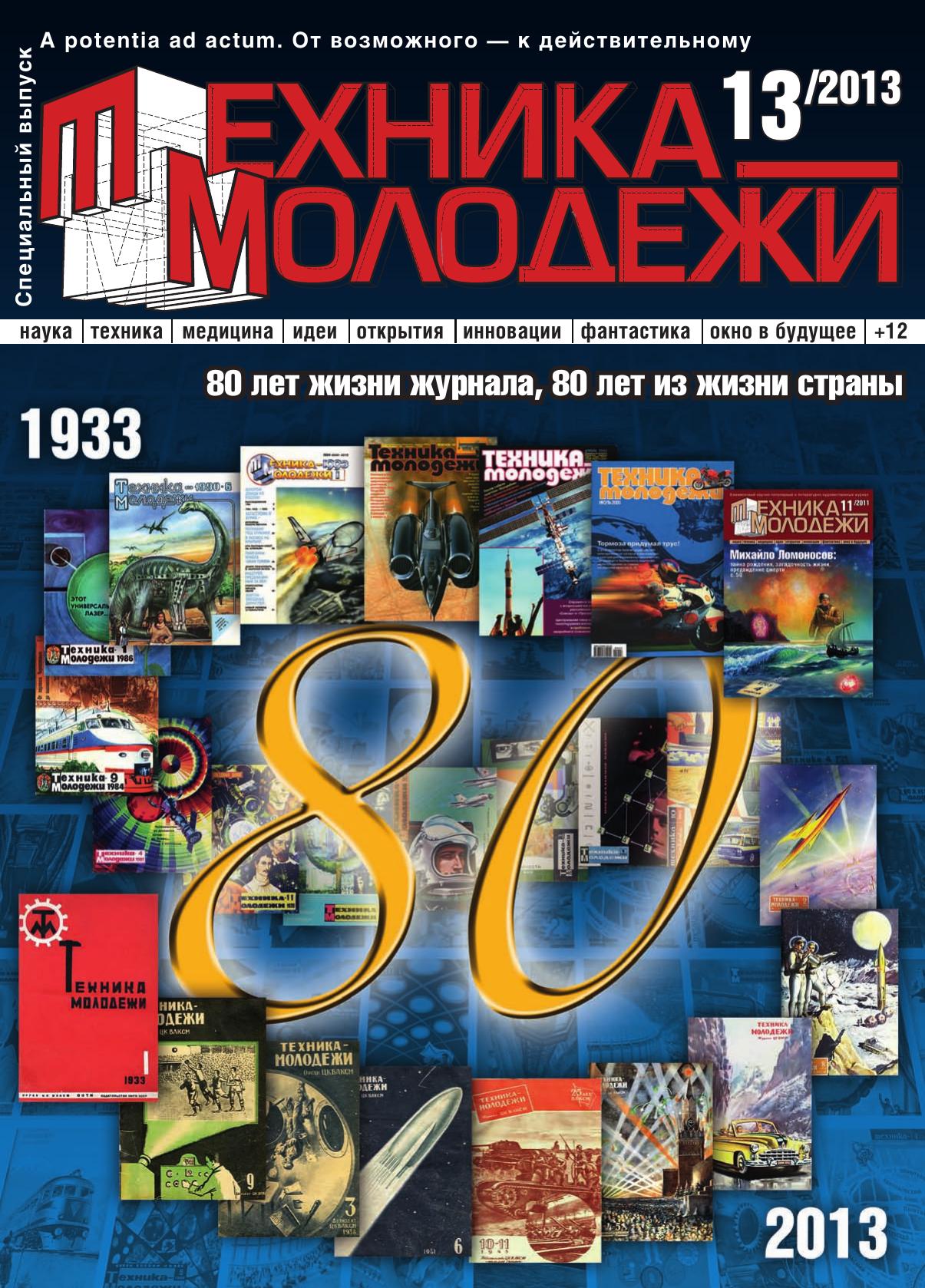 Техника - молодежи №13 2013