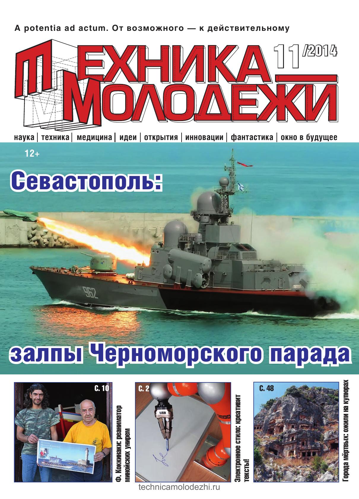Техника - молодежи №11 2014