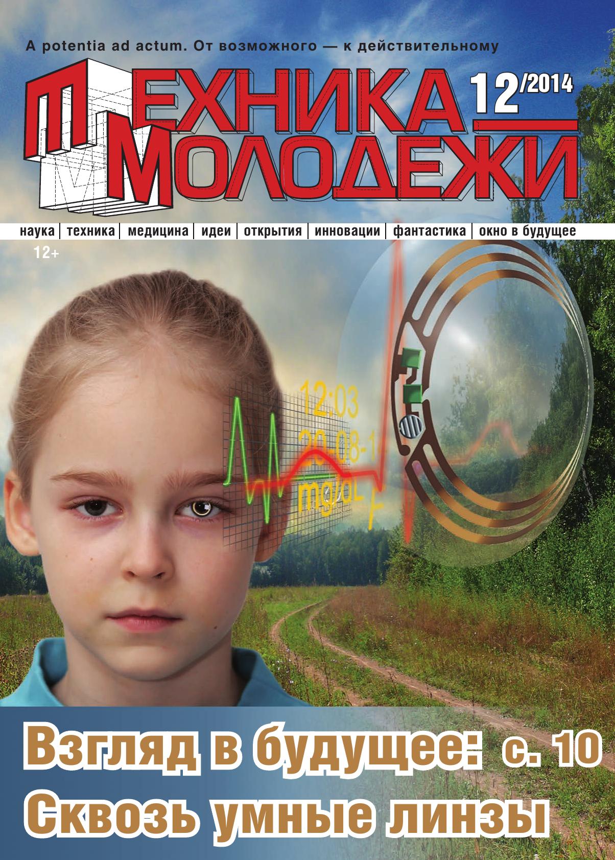 Техника - молодежи №12 2014