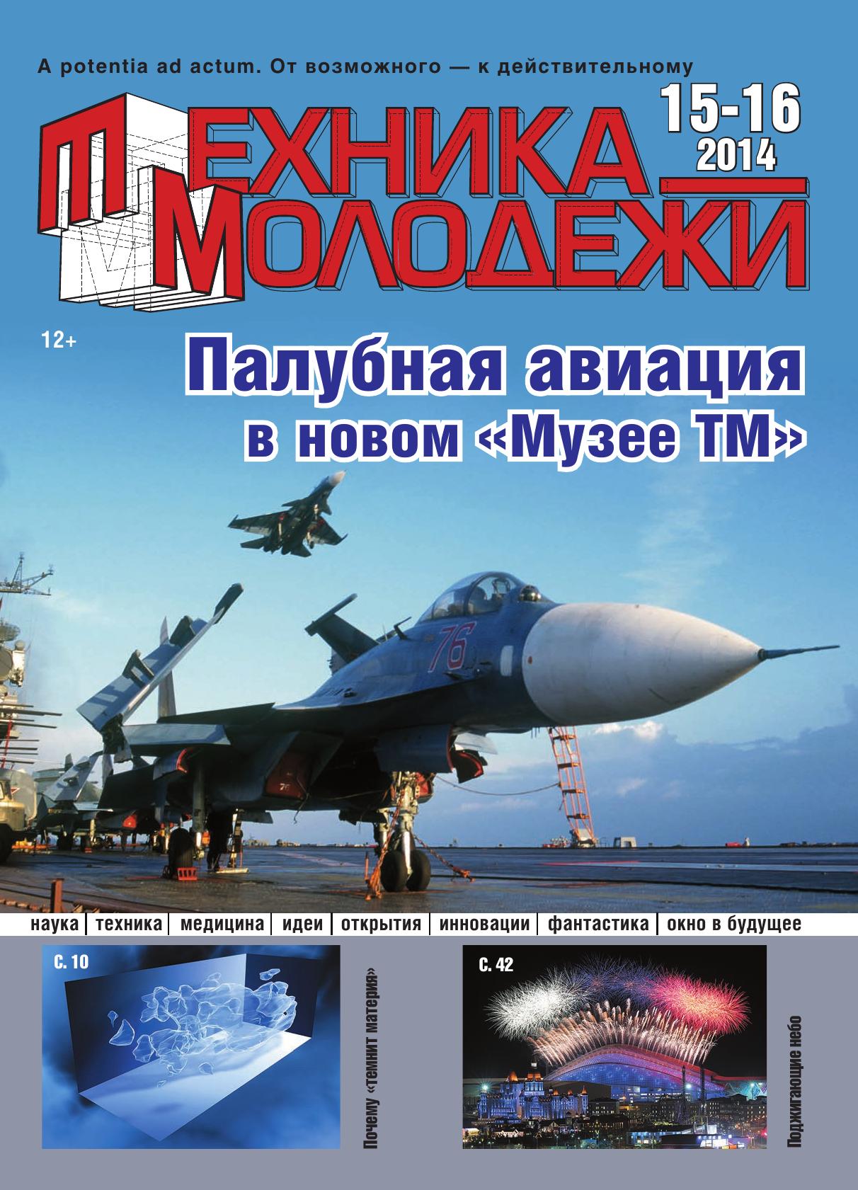 Техника - молодежи №15-16 2014
