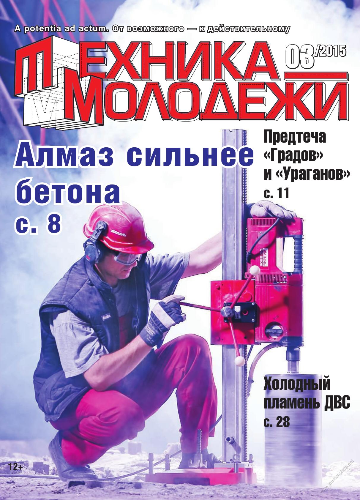 Техника - молодежи №03 2015