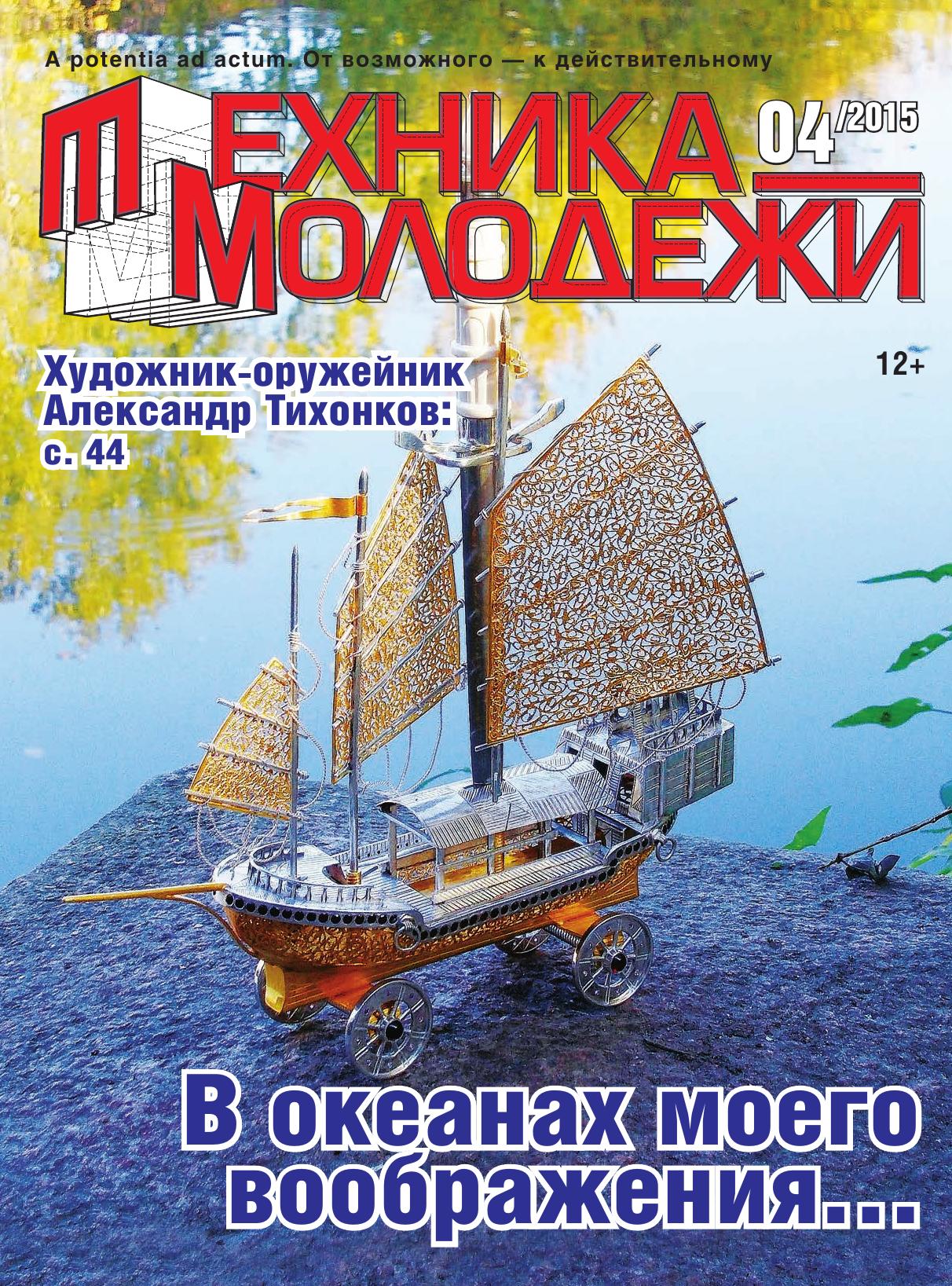 Техника - молодежи №04 2015