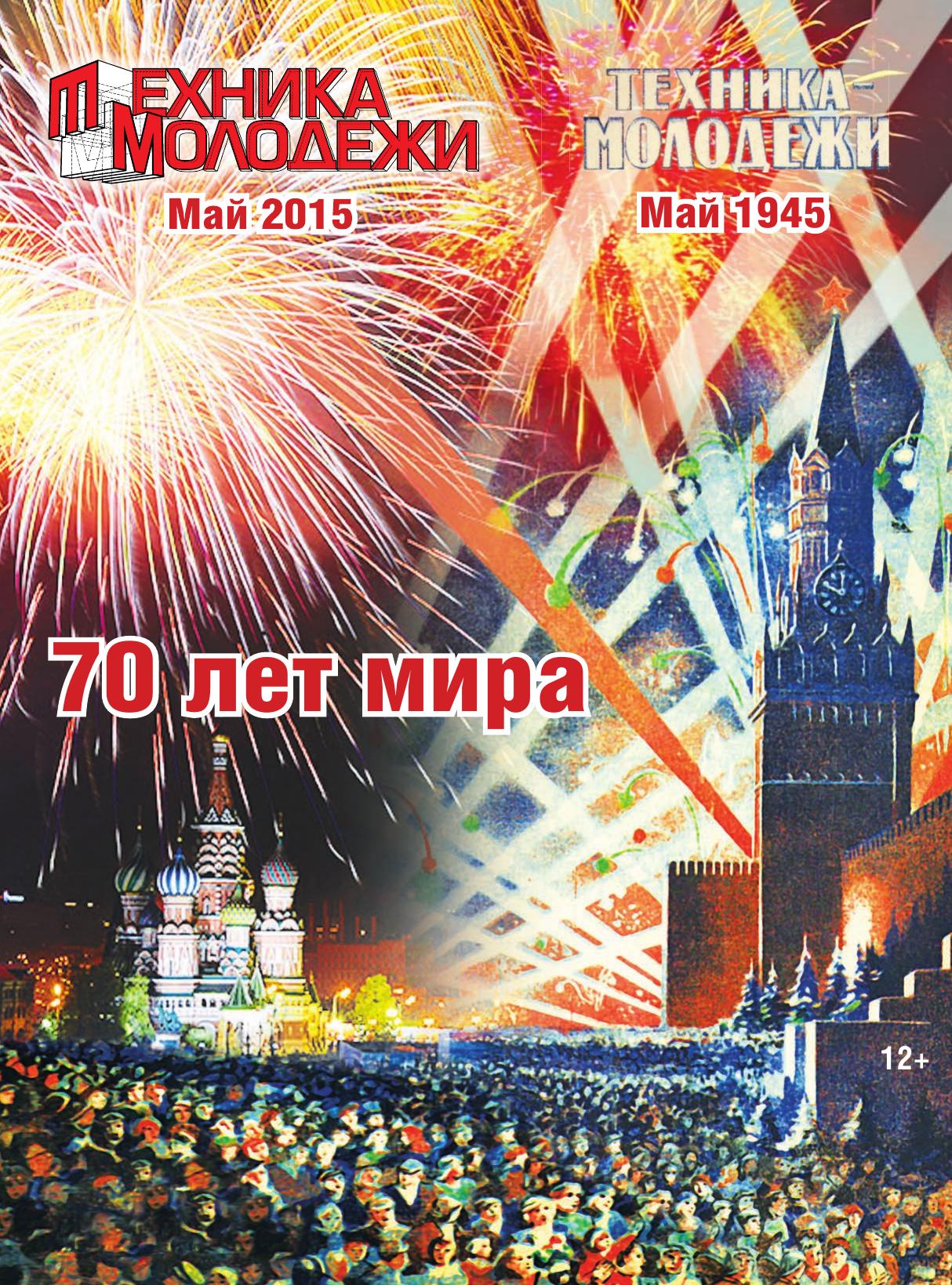 Техника - молодежи №05 2015