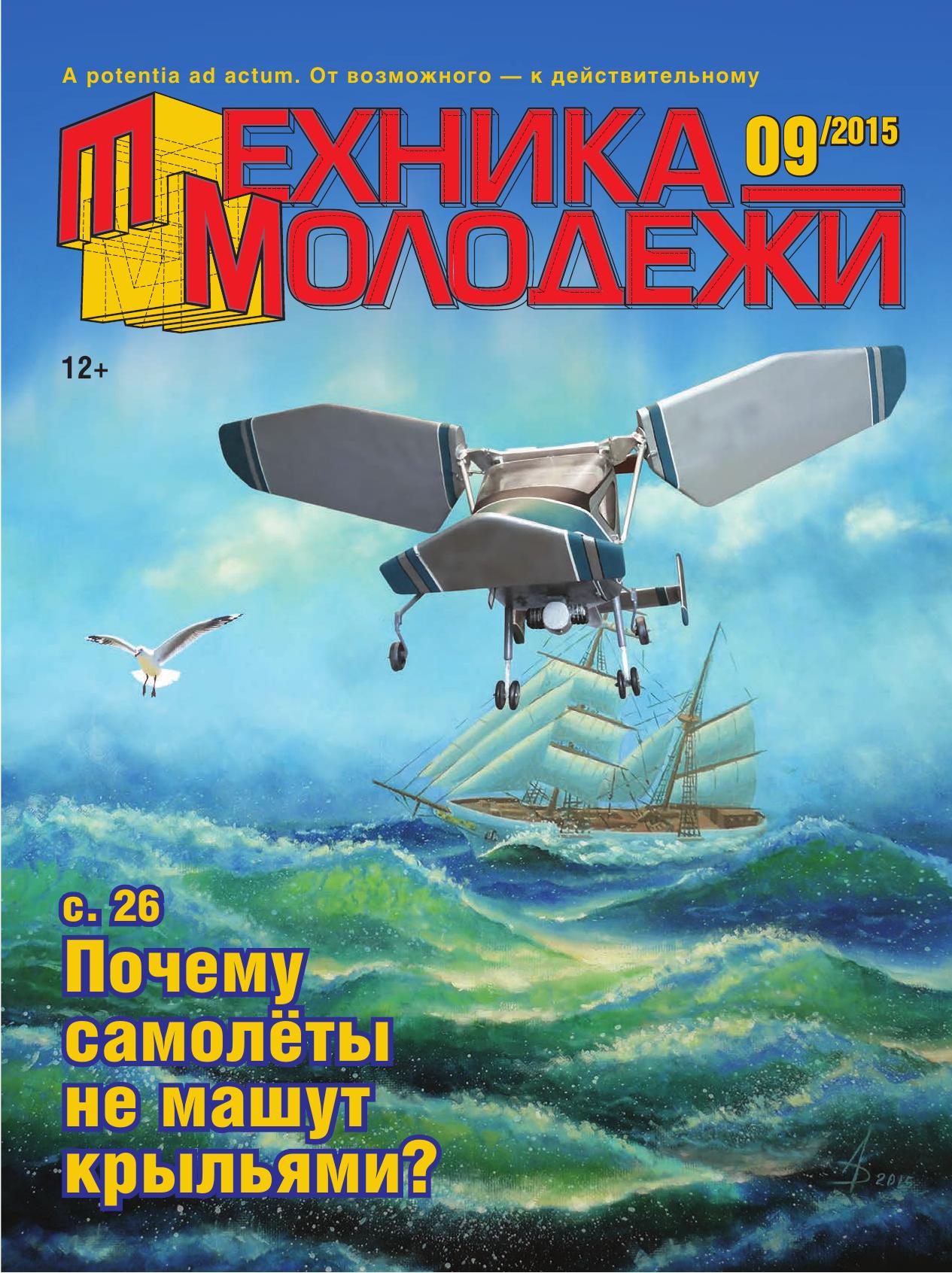 Техника - молодежи №09 2015