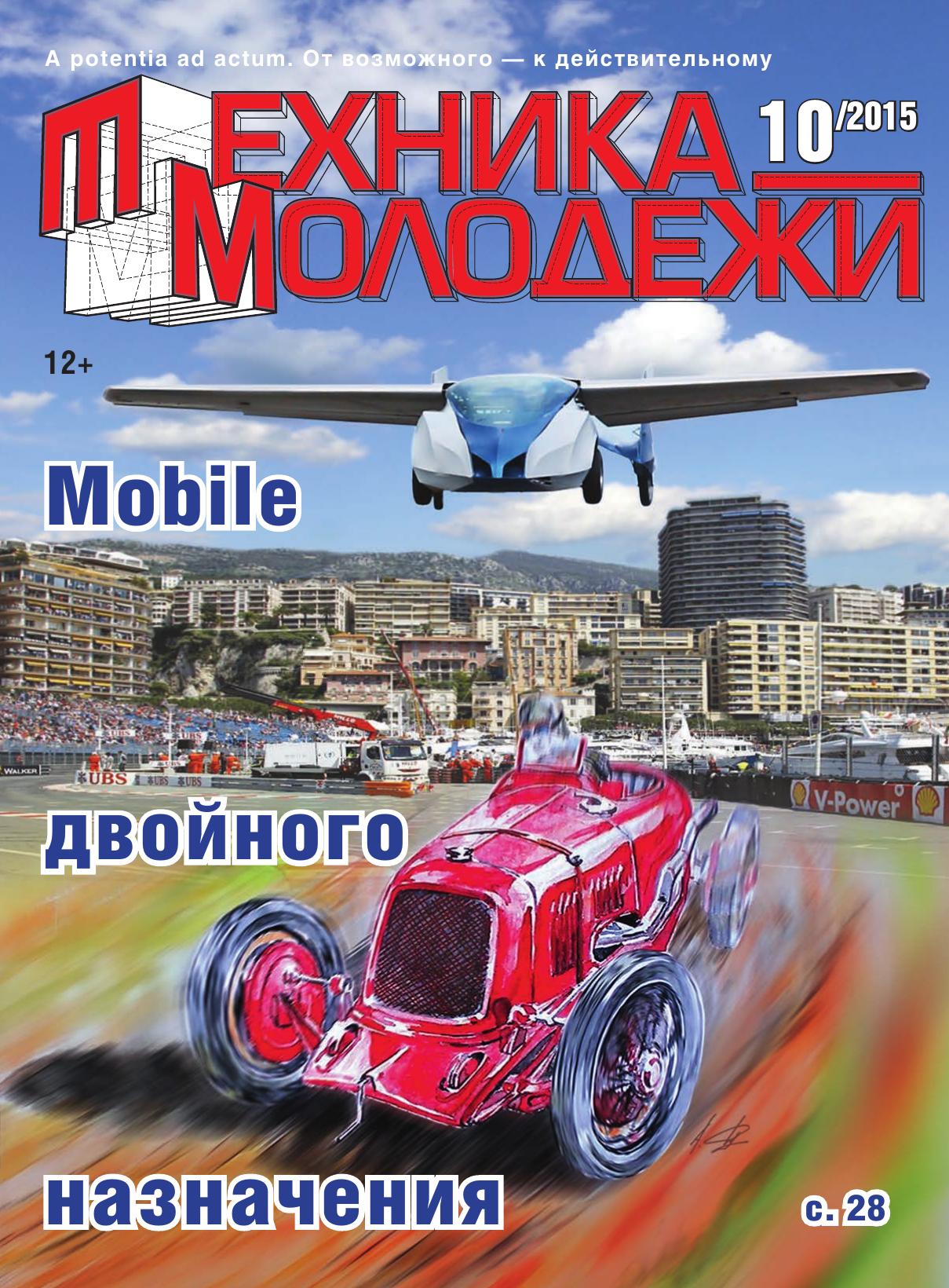 Техника - молодежи №10 2015