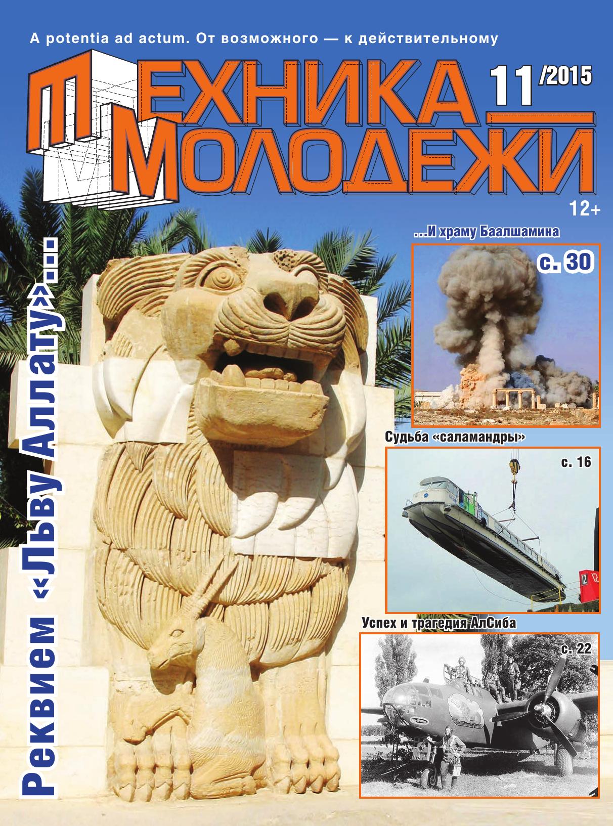 Техника - молодежи №11 2015