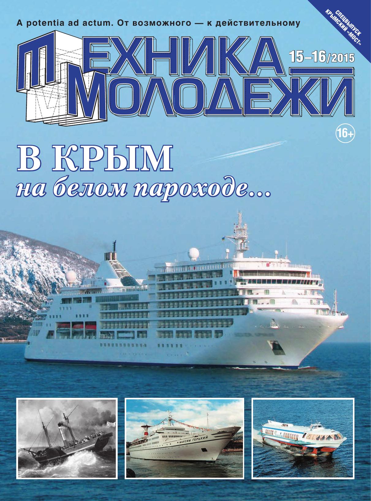 Техника - молодежи №15-16 2015