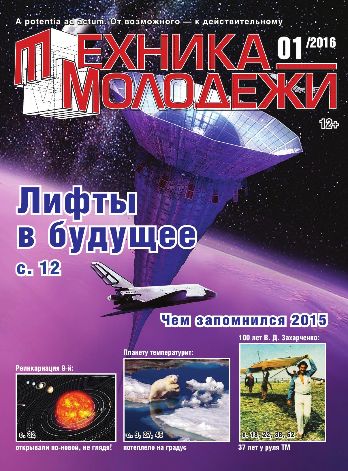 Техника - молодежи №01 2016