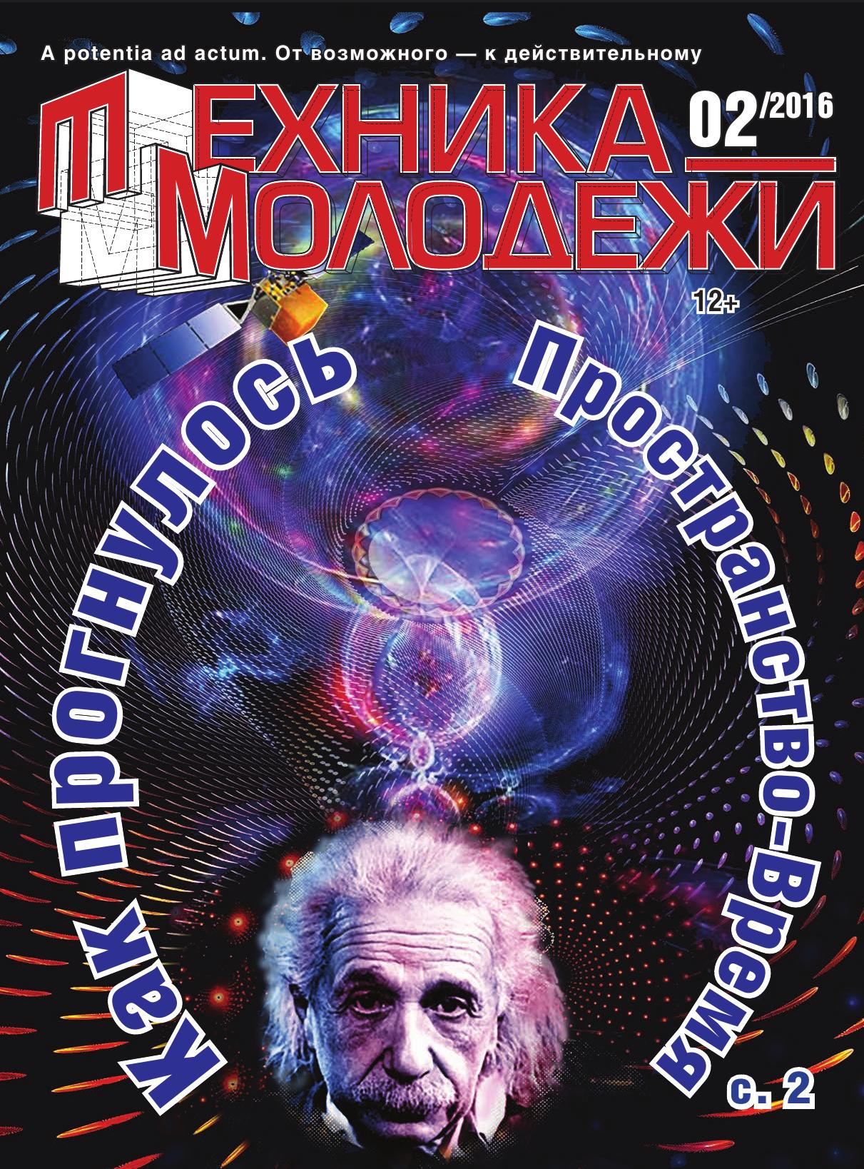 Техника - молодежи №02 2016