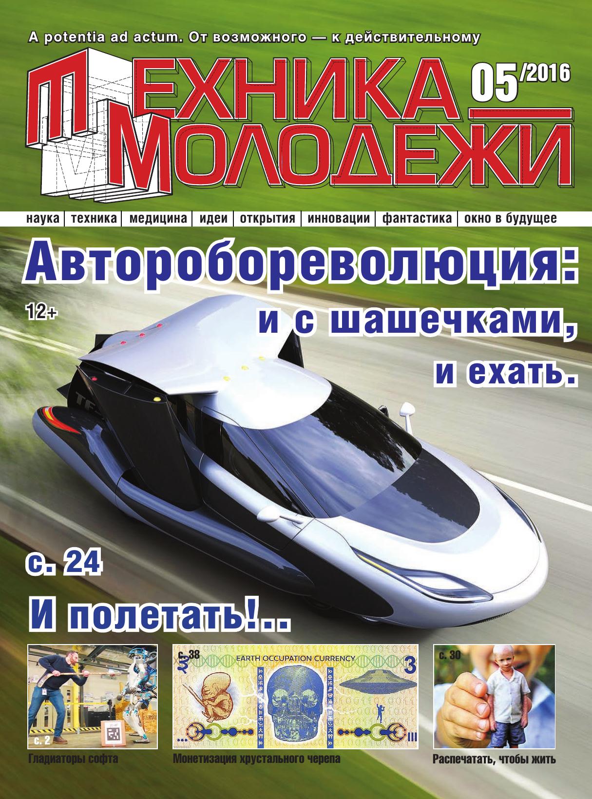 Техника - молодежи №05 2016