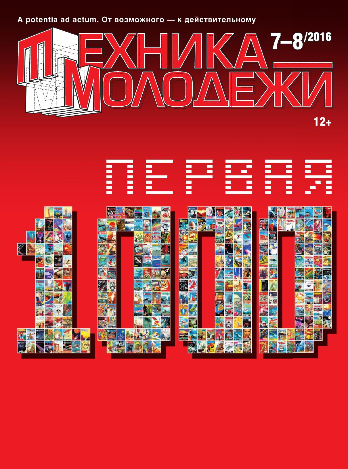 Техника - молодежи №07-08 2016