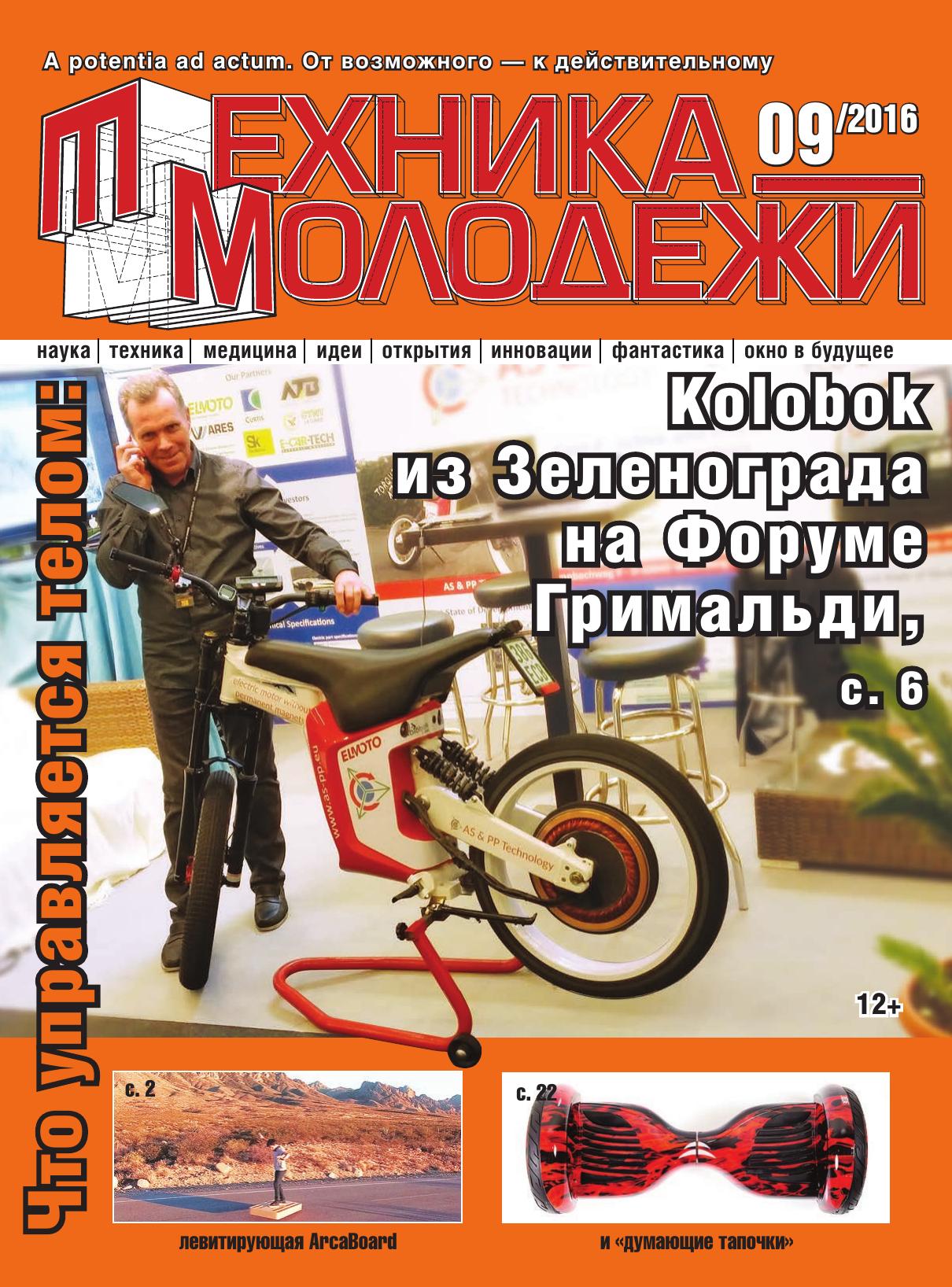 Техника - молодежи №09 2016