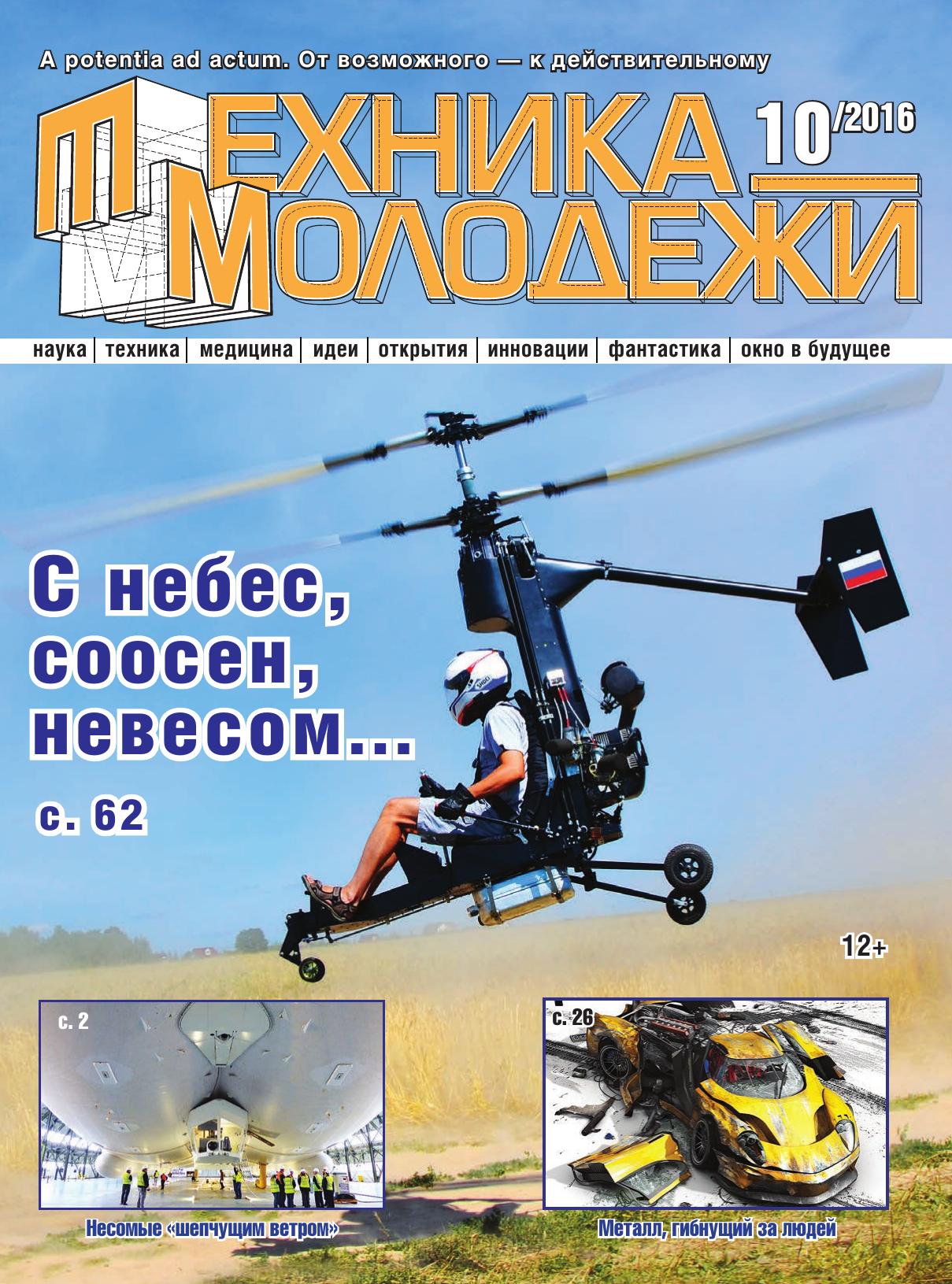 Техника - молодежи №10 2016