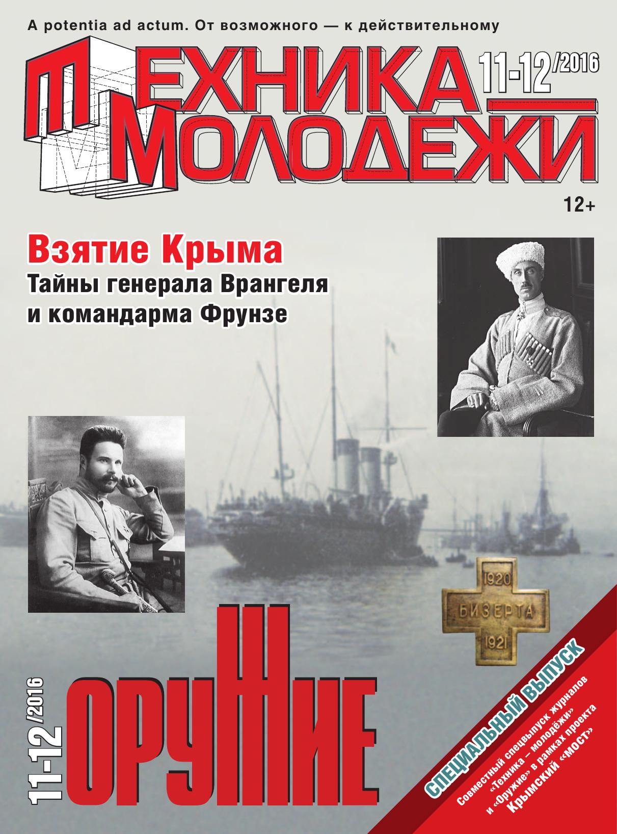 Техника - молодежи №11-12 2016