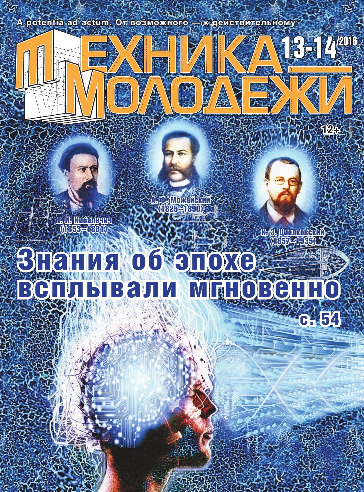 Техника - молодежи №13-14 2016
