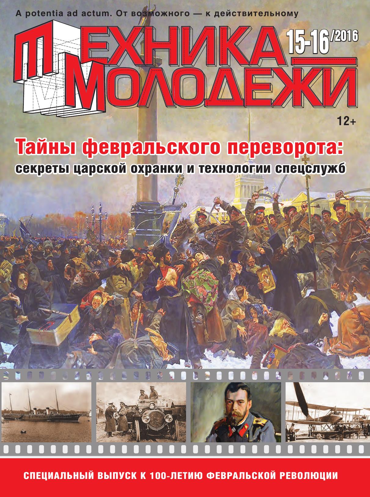 Техника - молодежи №15-16 2016